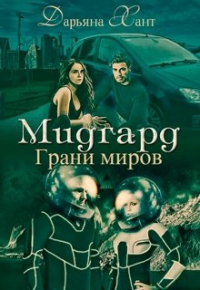 Дарьяна Хант - Мидгард. Грани миров.