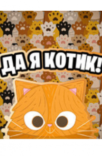 да я котик