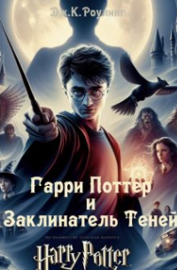 Гарри Поттер и Заклинатель Теней