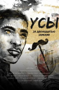 Усы за двенадцатью замками