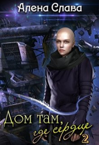 Слава Лён - Дом там, где сердце Часть 2