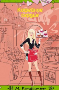 Кофейное сердце