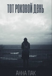 Анна Пак - Тот роковой день