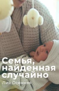 Семья, найденная случайно