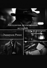 Эминуэль Римм - Антология детективных историй.