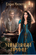 Уцененный принц.