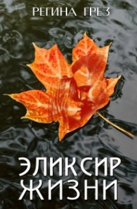 "Эликсир жизни". Книга о долгом взрослении