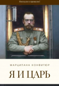 Марципана Конфитюр - Я и царь