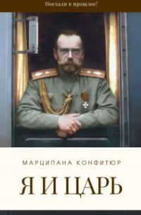 Марципана Конфитюр - Я и царь