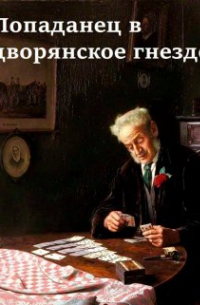 Марципана Конфитюр - Попаданец в дворянское гнездо.