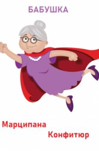 Марципана Конфитюр - Бабушка