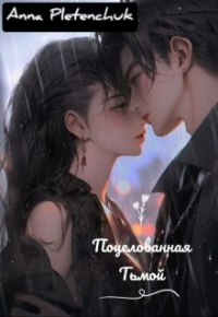 Анна Плетенчук - Поцелованная Тьмой