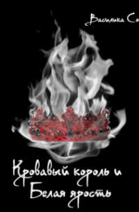 Кровавый Король и Белая Ярость