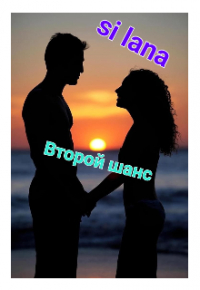 Св - Второй шанс