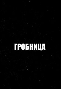 Михаил Марков - Гробница