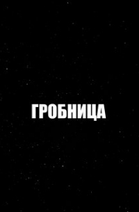 Михаил Марков - Гробница