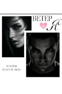 Мария Шаронина - Ветер и Я