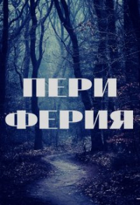 Михаил Марков - Периферия