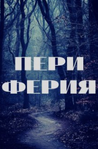 Михаил Марков - Периферия