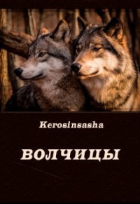 Kerosinsasha - Волчицы