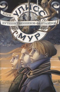 Клуб путешественников - фантазёров