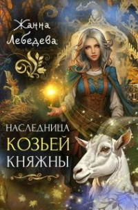 Жанна Лебедева - Наследница козьей княжны