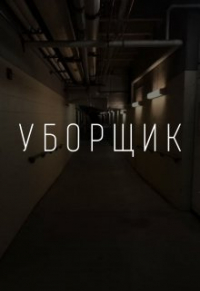 Михаил Марков - Уборщик