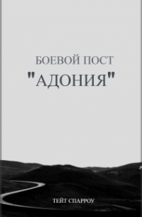 Боевой пост "Адония"