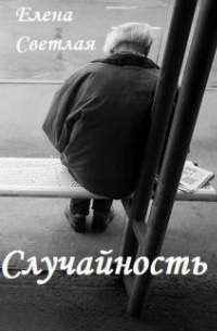 Случайность