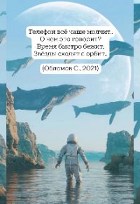 Сергей Обломов - Звезды сходят с орбит