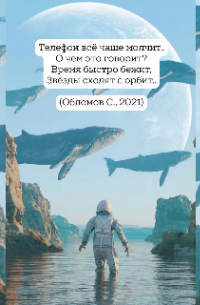 Сергей Обломов - Звезды сходят с орбит