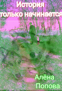 Алёна Попова - История только начинается