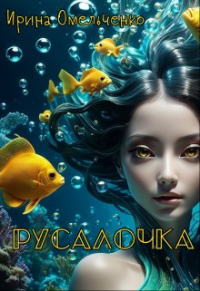 Ирина Омельченко - Русалочка