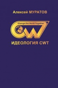 Идеология Cwt