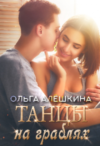Ольга Алёшкина - Танцы на граблях