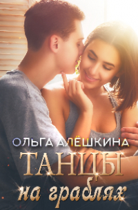 Ольга Алёшкина - Танцы на граблях