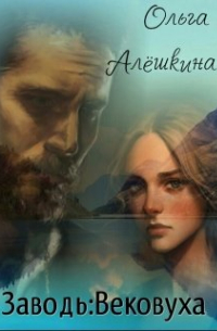 Ольга Алёшкина - Заводь: Вековуха