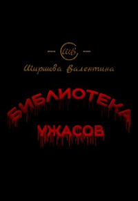 Ширшова Валентина - Библиотека ужасов