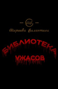Ширшова Валентина - Библиотека ужасов
