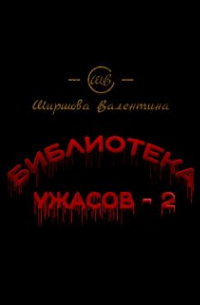 Ширшова Валентина - Библиотека ужасов - 2