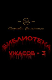 Ширшова Валентина - Библиотека ужасов - 3