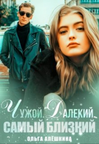 Ольга Алёшкина - Чужой, далекий. Самый близкий