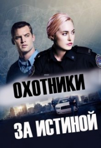Марк Мортон - Охотники за истиной. Книга 1