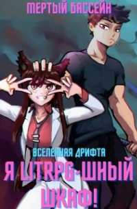 Я Litrpg-шный шкаф! (книга 1)