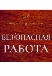 Ширшова Валентина - (без)опасная работа