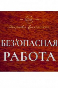 Ширшова Валентина - (без)опасная работа