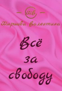Ширшова Валентина - Всё за свободу