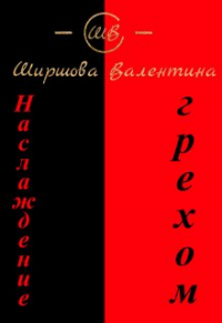Ширшова Валентина - Наслаждение грехом