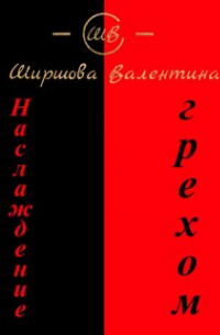Ширшова Валентина - Наслаждение грехом