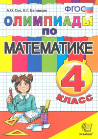  - Олимпиады по математике. 4 класс